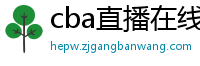 cba直播在线观看高清在哪里看